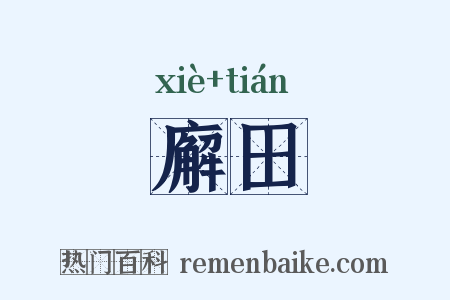 廨田是什么意思的图片